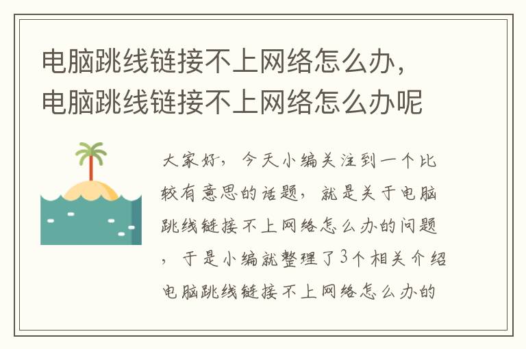 电脑跳线链接不上网络怎么办，电脑跳线链接不上网络怎么办呢