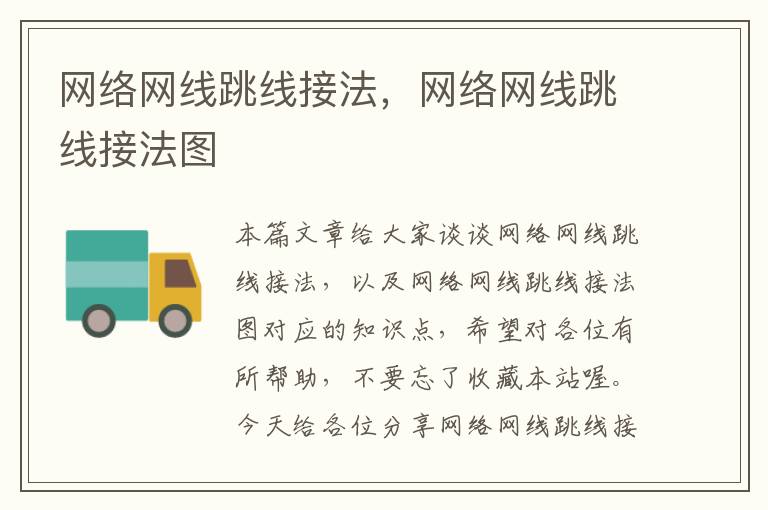 网络网线跳线接法，网络网线跳线接法图