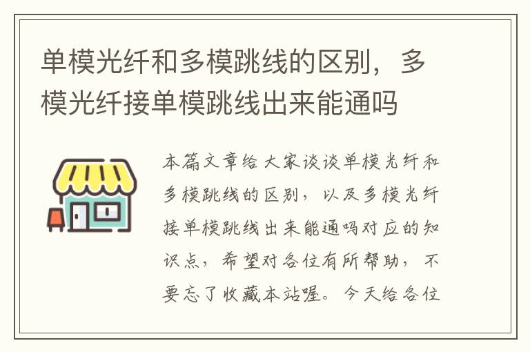 单模光纤和多模跳线的区别，多模光纤接单模跳线出来能通吗