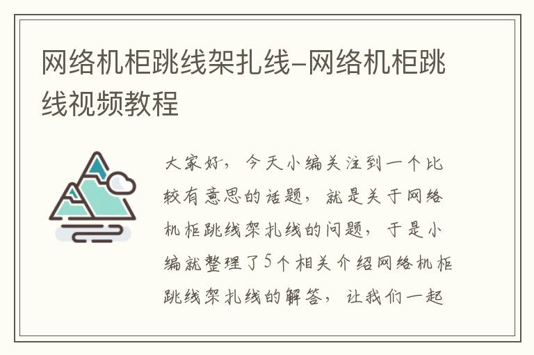 网络机柜跳线架扎线-网络机柜跳线视频教程