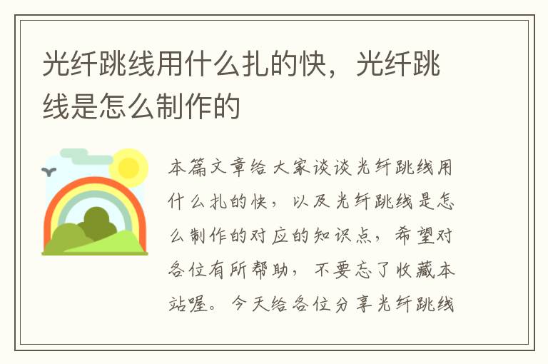 光纤跳线用什么扎的快，光纤跳线是怎么制作的