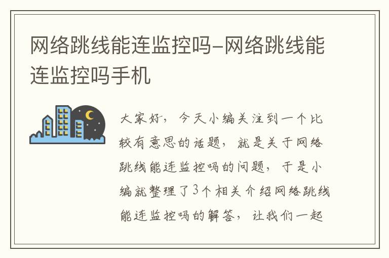 网络跳线能连监控吗-网络跳线能连监控吗手机