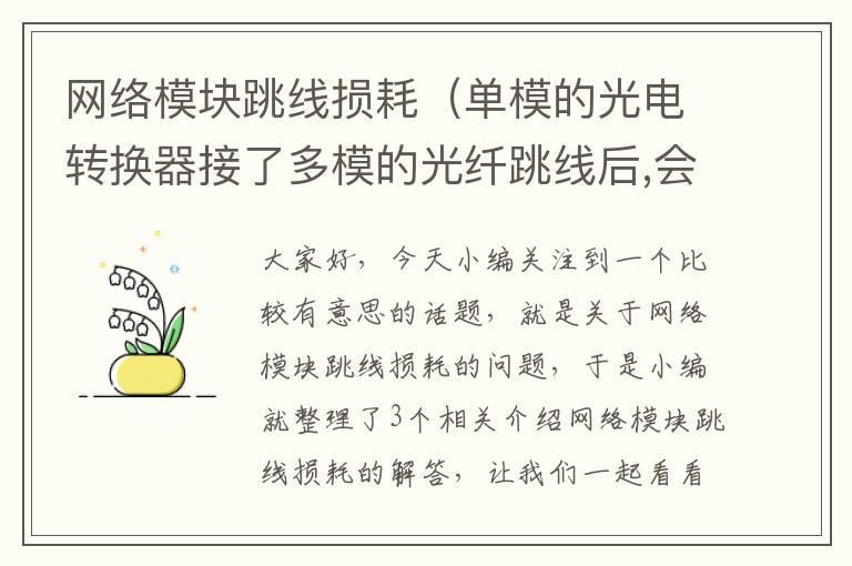 网络模块跳线损耗（单模的光电转换器接了多模的光纤跳线后,会出现什么故障呢?）