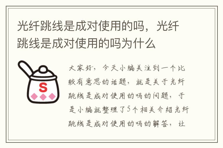 光纤跳线是成对使用的吗，光纤跳线是成对使用的吗为什么