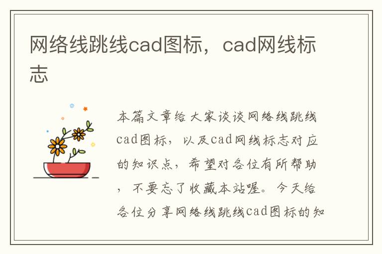 网络线跳线cad图标，cad网线标志