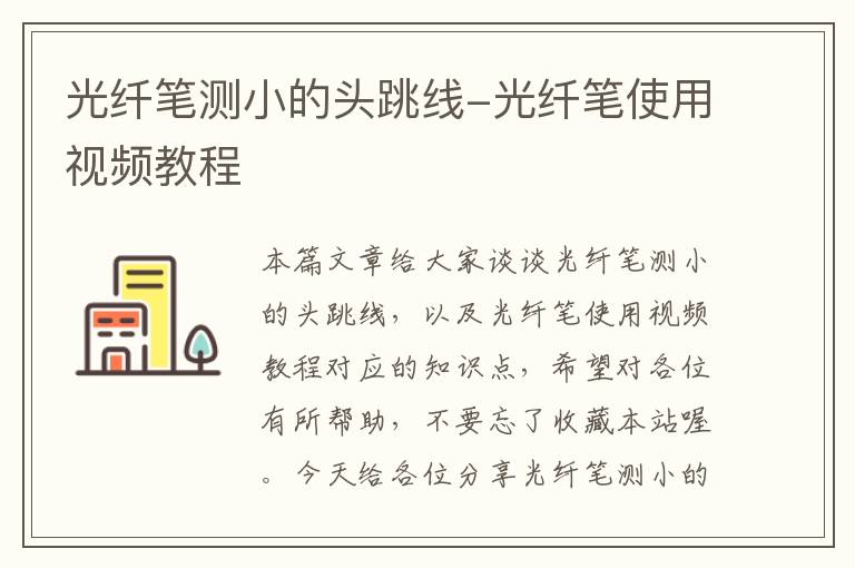 光纤笔测小的头跳线-光纤笔使用视频教程