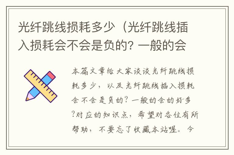 光纤跳线损耗多少（光纤跳线插入损耗会不会是负的? 一般的会的好多?）