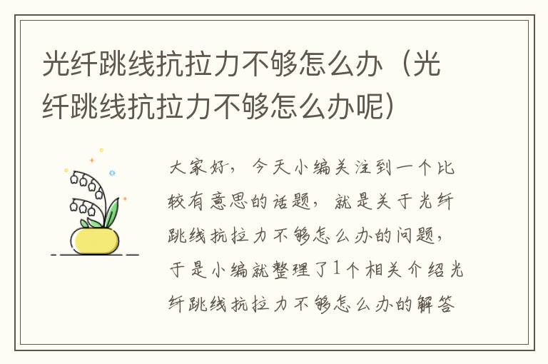 光纤跳线抗拉力不够怎么办（光纤跳线抗拉力不够怎么办呢）