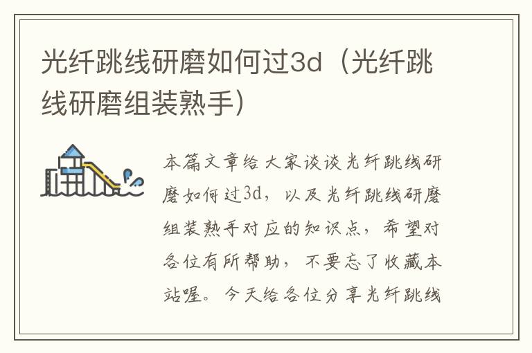 光纤跳线研磨如何过3d（光纤跳线研磨组装熟手）