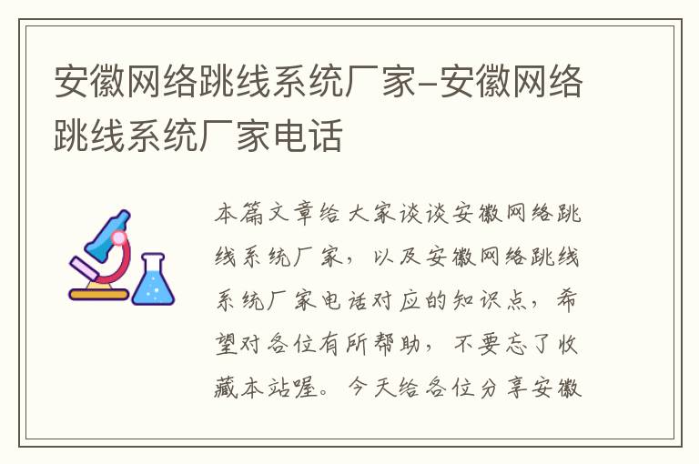 安徽网络跳线系统厂家-安徽网络跳线系统厂家电话