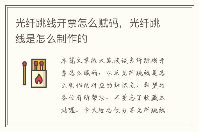 光纤跳线开票怎么赋码，光纤跳线是怎么制作的