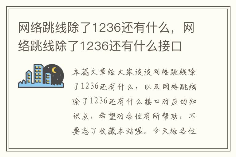 网络跳线除了1236还有什么，网络跳线除了1236还有什么接口