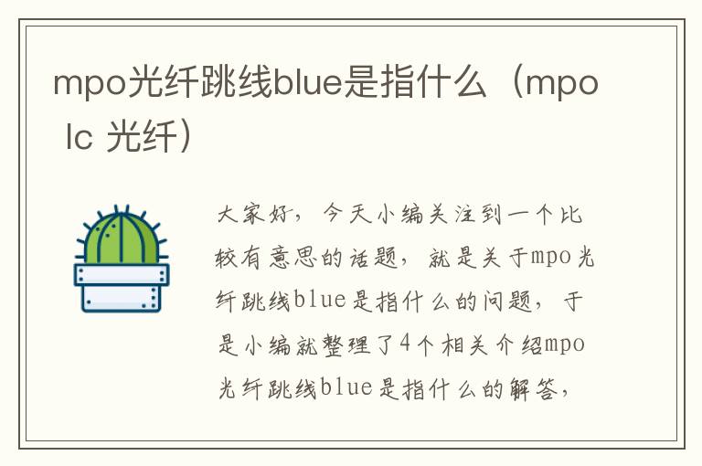 mpo光纤跳线blue是指什么（mpo lc 光纤）