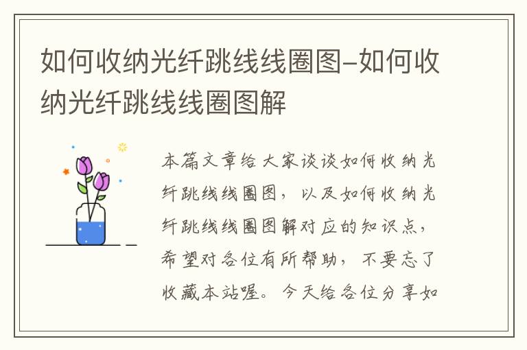 如何收纳光纤跳线线圈图-如何收纳光纤跳线线圈图解