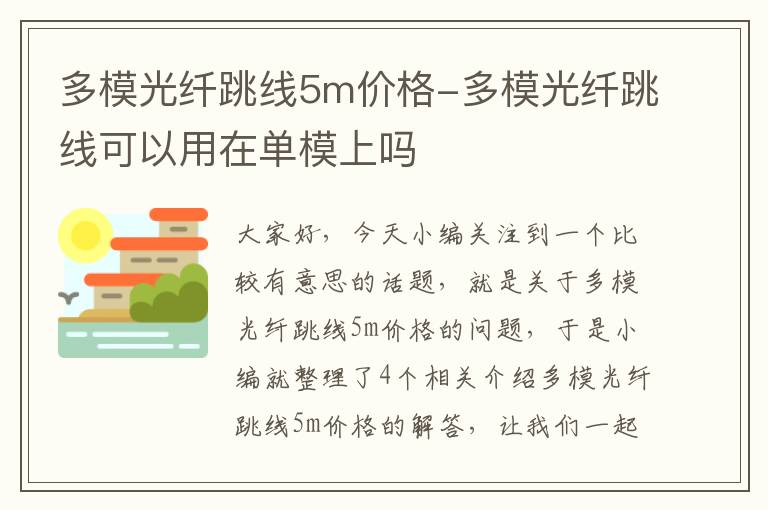 多模光纤跳线5m价格-多模光纤跳线可以用在单模上吗