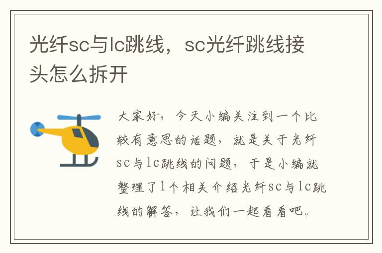 光纤sc与lc跳线，sc光纤跳线接头怎么拆开