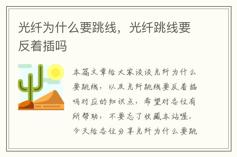 光纤为什么要跳线，光纤跳线要反着插吗