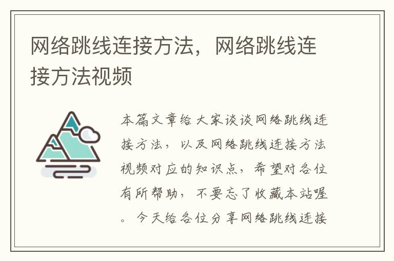 网络跳线连接方法，网络跳线连接方法视频