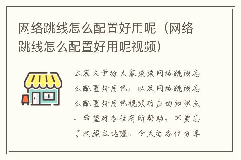 网络跳线怎么配置好用呢（网络跳线怎么配置好用呢视频）