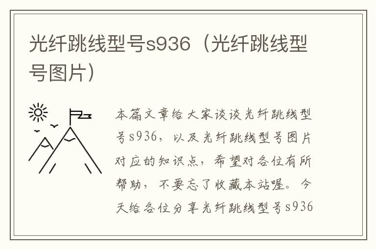 光纤跳线型号s936（光纤跳线型号图片）