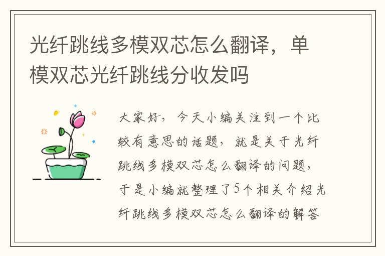 光纤跳线多模双芯怎么翻译，单模双芯光纤跳线分收发吗