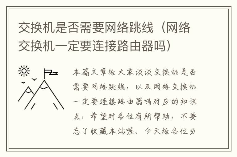 交换机是否需要网络跳线（网络交换机一定要连接路由器吗）