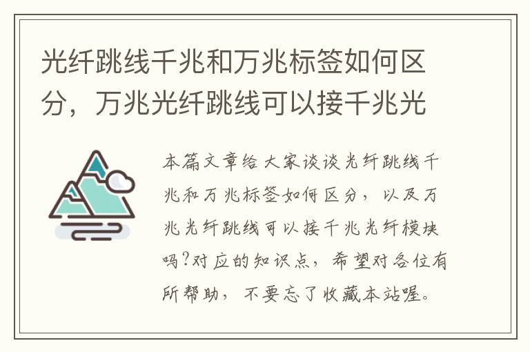 光纤跳线千兆和万兆标签如何区分，万兆光纤跳线可以接千兆光纤模块吗?