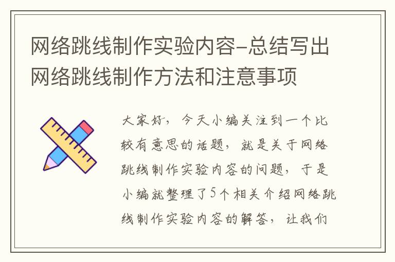 网络跳线制作实验内容-总结写出网络跳线制作方法和注意事项